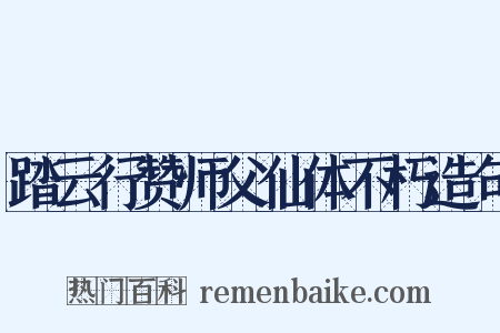 踏云行赞师父仙体不朽造句是什么意思的图片
